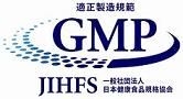 GMP健康補助食品認定工場マーク