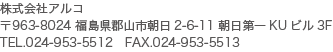 株式会社アルコ 〒963-8024 福島県郡山市朝日2-6-11 朝日第一KUビル3F TEL.000-000-0000 FAX.024-953-5513