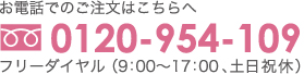 お電話でのご注文はこちらへ 0120-954-109 フリーダイヤル (9：00～17：00、土日祝休)