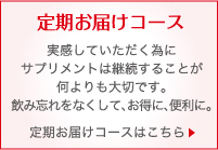 定期お届けコース実感していただく為にサプリメントは継続することが何よりも大切です。飲み忘れをなくして、お得に、便利に。定期お届けコースはこちら | アルコ・サプリメントショッピング