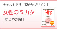 生理不順・PMSのお悩みをサポート | チェストツリー（チェストベリー）配合サプリメント 女性のミカタ [すこやか編] ママのミカタ | アルコ・サプリメントショッピング