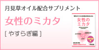 生理不順・PMSのお悩みをサポート | 月見草オイル配合サプリメント 女性のミカタ [やすらぎ編] ママのミカタ | アルコ・サプリメントショッピング