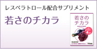 アンチエイジングと若さと美肌をサポート | レスベラトロール配合サプリメント 若さのチカラ ママのミカタ