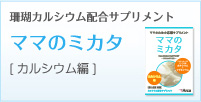 珊瑚カルシウム配合サプリメント ママのミカタ [カルシウム編] ママのミカタ