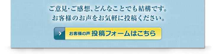 お客様の声　投稿フォーム