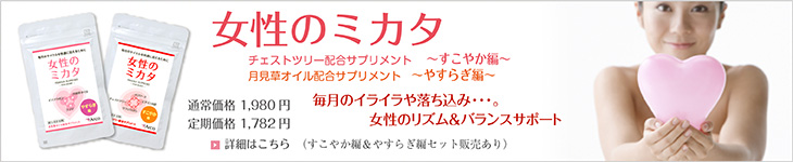 生理不順・PMSのお悩みをサポート | チェストツリー（チェストベリー）配合サプリメント 女性のミカタ [すこやか編] ママのミカタ | アルコ・サプリメントショッピング