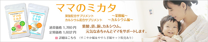 葉酸＋鉄＋銅配合サプリメント ママのミカタ [葉酸編] | 妊娠中に必要な葉酸・カルシウムサプリメントのご案内 | アルコ・サプリメントショッピング