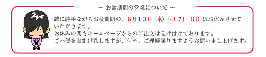 お盆期間の営業について