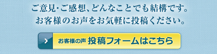 お客様の声　投稿フォーム