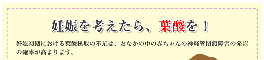 妊娠を考えたら葉酸