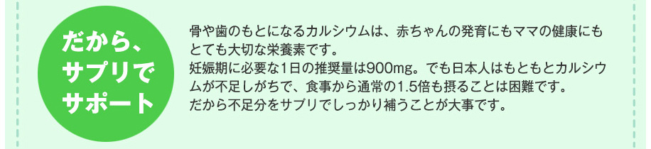 カルシウムはサプリメントで。