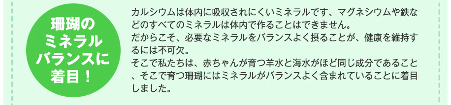 珊瑚のミネラルたっぷりのカルシウム