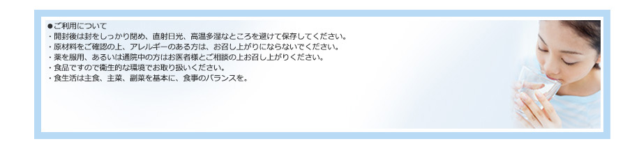 ●ご利用について
・１日２粒を目安に水・ぬるま湯などでお召し上がりください。
・開封後は封をしっかり締め、直射日光、高温多湿なところを避けて保存してください。
・疾病治療中の方、および妊娠・授乳中の方はお医者様とご相談の上お召し上がりください。
・食品ですので衛生的な環境でお取り扱いください。

<すこやか編>
・原材料をご確認の上、アレルギーのある方は、お召し上がりにならないでください。
<やすらぎ編>
・食物アレルギー物質：大豆原材料を使用しております。原材料を確認の上、
アレルギーのある方は、お召し上がりにならないでください。