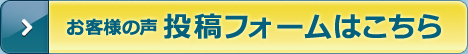 お客様の声 投稿フォームはこちら