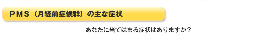 生理約10日前の 黄体期 （基礎体温の高温期）に起こりやすい。