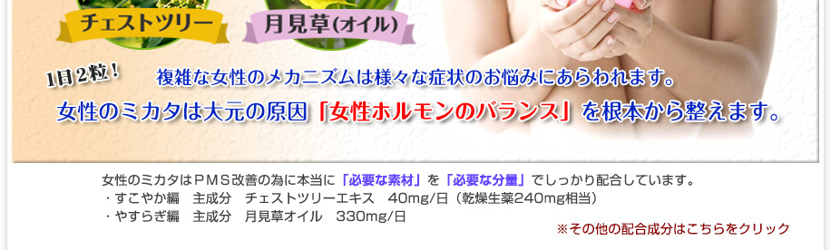 1日2粒！女性の気持ちにこたえたい！！ あの有名なチェストツリー（チェストベリー）、月見草成分を配合した高機能サプリメントが新登場！