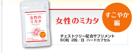 すこやか編 女性のミカタ チェストツリー（チェストベリー）配合サプリメント 60粒 2粒/日 チェストツリー