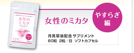 やすらぎ編 女性のミカタ 月見草油配合サプリメント 60粒 2粒/日 ソフトカプセル