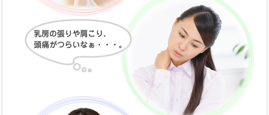 乳房の張りや肩こり、頭痛がつらい・・・