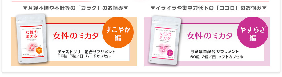 すこやか編 女性のミカタ チェストツリー（チェストベリー）配合サプリメント 60粒 2粒/日 ハードカプセル
