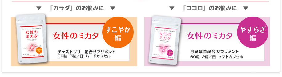 すこやか編 女性のミカタ チェストツリー（チェストベリー）配合サプリメント 60粒 2粒/日 ハードカプセル