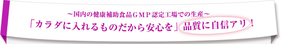 国内の健康補助食品ＧＭＰ認定工場での生産