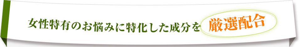 PMS（生理前症候群）のお悩み、対策に特化した厳選素材