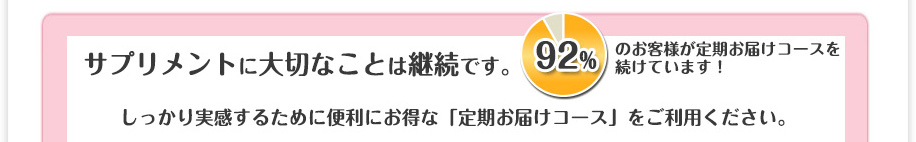 おすすめです！便利でお得な定期お届けコース