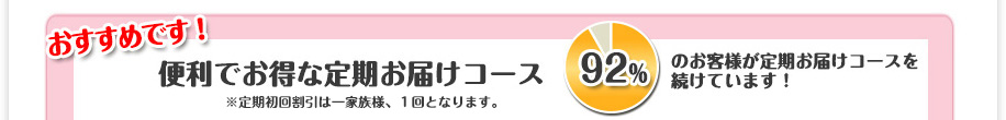 おすすめです！便利でお得な定期お届けコース