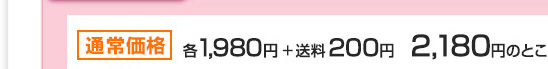 通常価格	各1,980円+送料200円のところ