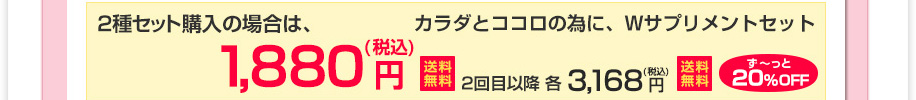 2種セット購入の場合は、初回1,880円(税込) 送料無料 2回目以降 各3,168円(税込) 送料無料 ず～っと20%OFF