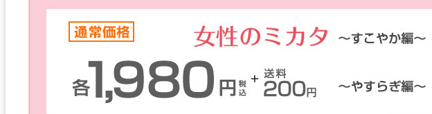 通常価格各1,980円税込+送料200円