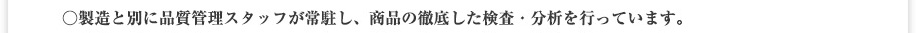 製造と別に品質管理スタッフを常駐