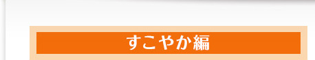 すこやか編　チェストツリーサプリメント