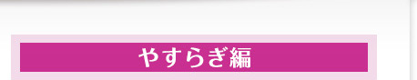 やすらぎ編　月見草サプリメント