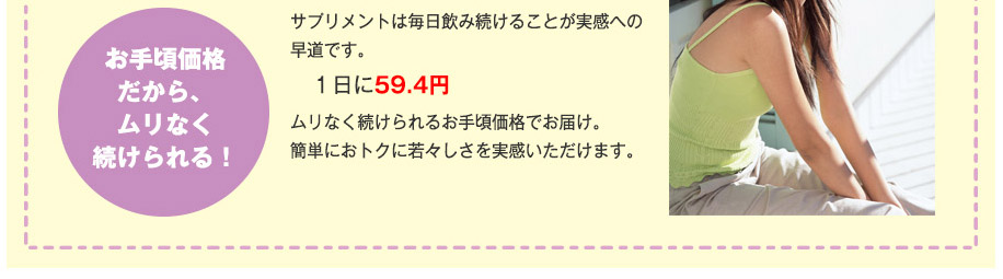 1日59.4円のお手頃価格