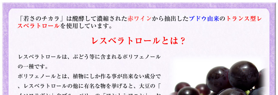 抗酸化成分、レスベラトロールとは？