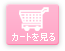 カートを見る