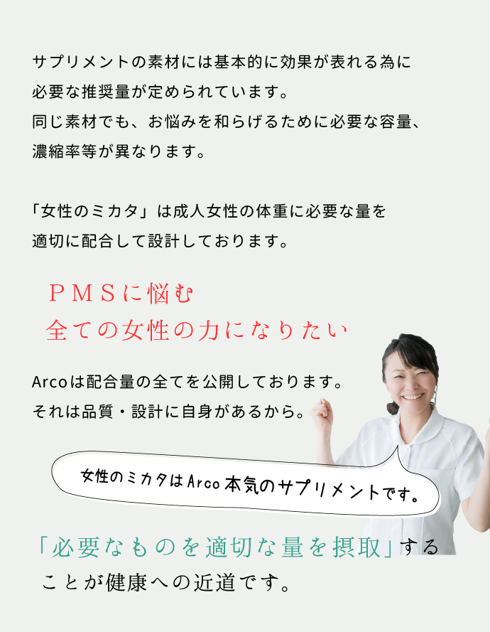 女性のミカタはArco本気のサプリメントです。